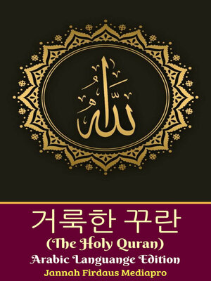 cover image of 거룩한 꾸란 (The Holy Quran) Arabic Languange Edition (아랍어 언어 버전)